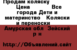 Продам коляску peg perego › Цена ­ 8 000 - Все города Дети и материнство » Коляски и переноски   . Амурская обл.,Зейский р-н